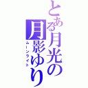 とある月光の月影ゆり（ムーンライト）