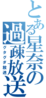 とある星奈の過疎放送（グタグダ放送）