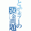 とある赤ブーの返金問題（インデックス）