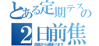 とある定期テストの２日前焦り（次回から頑張ります）