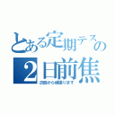 とある定期テストの２日前焦り（次回から頑張ります）