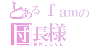 とあるｆａｍの団長様（美鈴ＬＯＶＥ）