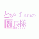 とあるｆａｍの団長様（美鈴ＬＯＶＥ）