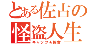 とある佐古の怪盗人生（キャッツ★佐古）