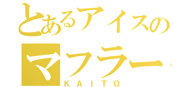 とあるアイスのマフラー（ＫＡＩＴＯ）