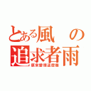 とある風の追求者雨夜（原來愛情這麼傷）