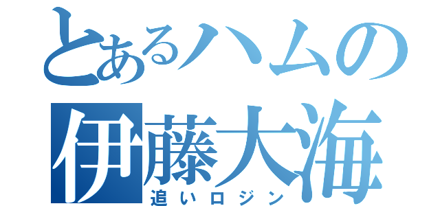 とあるハムの伊藤大海（追いロジン）