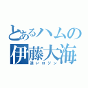 とあるハムの伊藤大海（追いロジン）