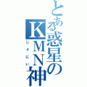 とある惑星のＫＭＮ神Ⅱ（じょにい）