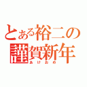 とある裕二の謹賀新年（あけおめ）