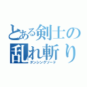 とある剣士の乱れ斬り（ダンシングソード）