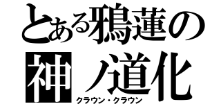 とある鴉蓮の神ノ道化（クラウン・クラウン）