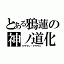 とある鴉蓮の神ノ道化（クラウン・クラウン）