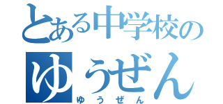 とある中学校のゆうぜんとかいう奴（ゆうぜん）