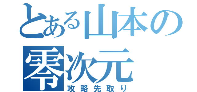 とある山本の零次元（攻略先取り）