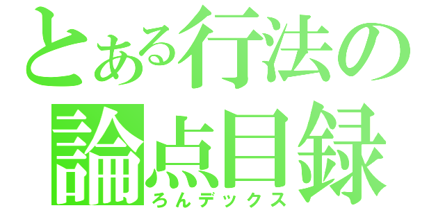 とある行法の論点目録（ろんデックス）