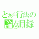 とある行法の論点目録（ろんデックス）