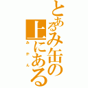 とあるみ缶の上にある（みかん）