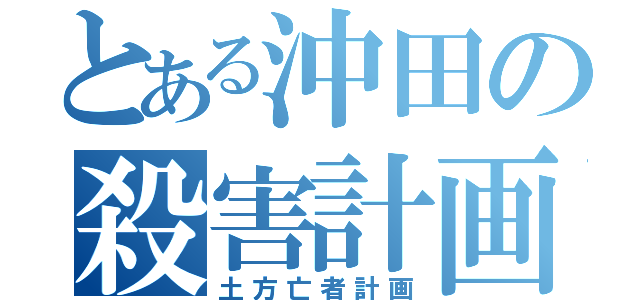 とある沖田の殺害計画（土方亡者計画）