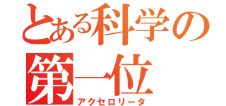 とある科学の第一位（アクセロリータ）