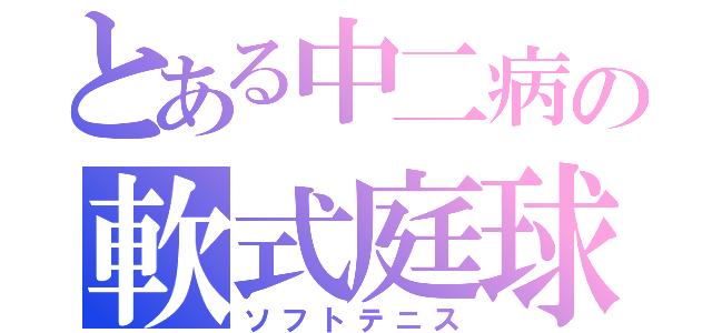 とある中二病の軟式庭球（ソフトテニス）