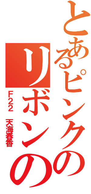 とあるピンクのリボンの死神（Ｆ２２ 天海春香）