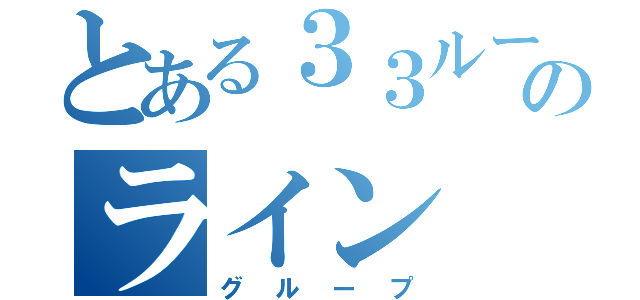 とある３３ルームのライン（グループ）