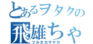 とあるヲタクの飛雄ちゃん（ツルオカサヤカ）