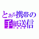 とある携帯の手紙送信（手紙送信）