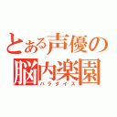 とある声優の脳内楽園（パラダイス）