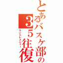 とあるバスケ部の３５往復（ラントレメニュー）