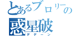 とあるブロリーの惑星破（デデーン）