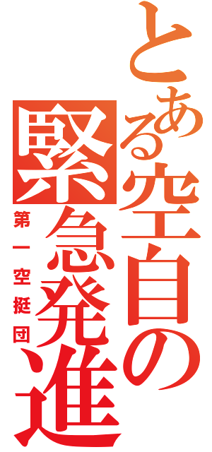 とある空自の緊急発進（第一空挺団）