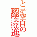 とある空自の緊急発進（第一空挺団）