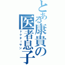 とある康貴の医者息子（ドクターサン）