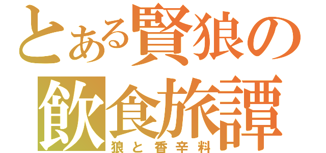 とある賢狼の飲食旅譚（狼と香辛料）