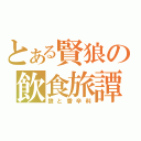 とある賢狼の飲食旅譚（狼と香辛料）