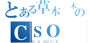 とある草本綱木のＣＳＯ ２０１２電影（ＢＩＧ ＭＯＶＩＥ）