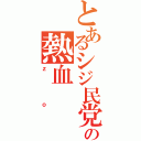 とあるシジ民党の熱血Ⅱ（ｚｏ）