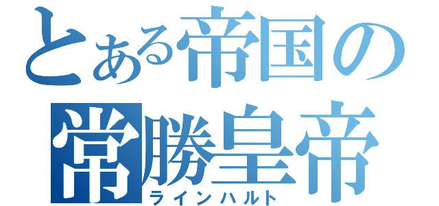 とある帝国の常勝皇帝（ラインハルト）