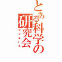 とある科学の研究会（マリエール）