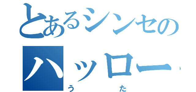 とあるシンセのハッローマィフレーッン♪（うた）