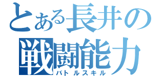 とある長井の戦闘能力（バトルスキル）