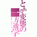 とある変態の一方通学路（タダノロリータ）