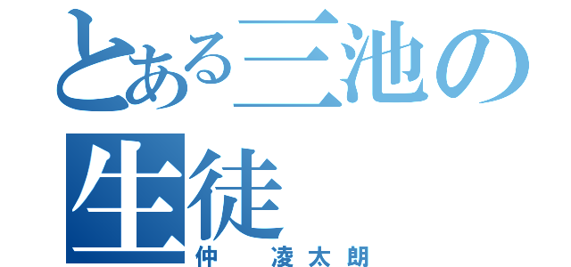 とある三池の生徒（仲 凌太朗）