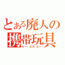 とある廃人の携帯玩具（ピー・エス・ピー）