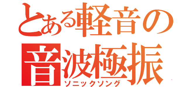 とある軽音の音波極振（ソニックソング）