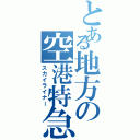 とある地方の空港特急（スカイライナー）