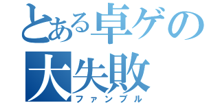 とある卓ゲの大失敗（ファンブル）