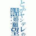 とあるヤンデレの結婚願望（兄さん…）